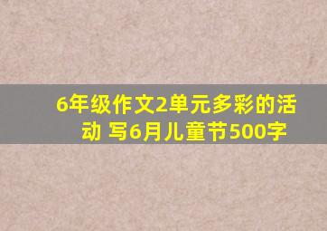 6年级作文2单元多彩的活动 写6月儿童节500字